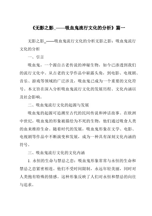 《2024年无影之影_——吸血鬼流行文化的分析》范文