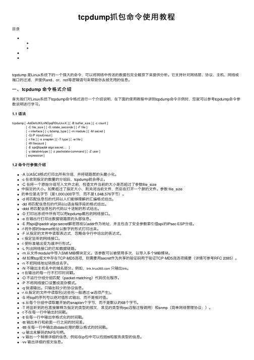 tcpdump抓包命令使用教程