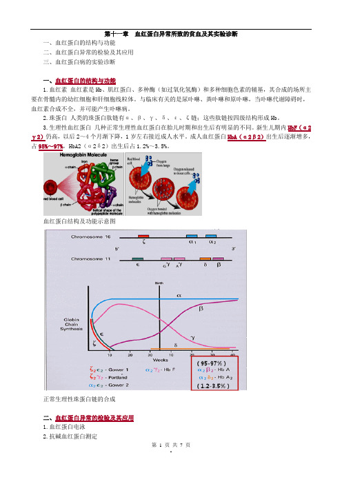 2017年主管检验技师考试临床血液学检验讲义第十一章血红蛋白异常所致的贫血及其实验诊断