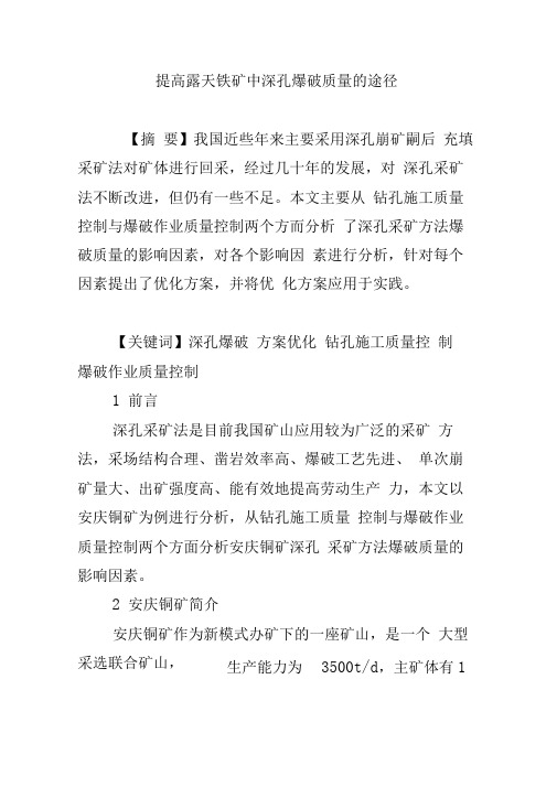 提高露天铁矿中深孔爆破质量的途径