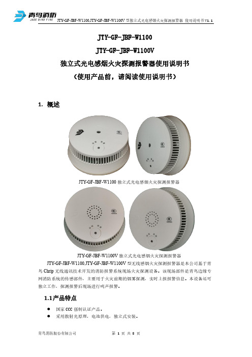 青鸟 JTY-GF-JBF-W1100光电感烟火灾探测报警器 使用说明书