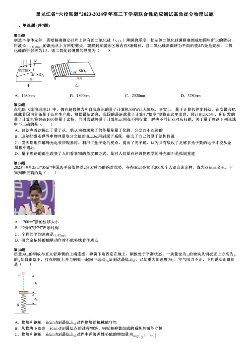 黑龙江省“六校联盟”2023-2024学年高三下学期联合性适应测试高效提分物理试题