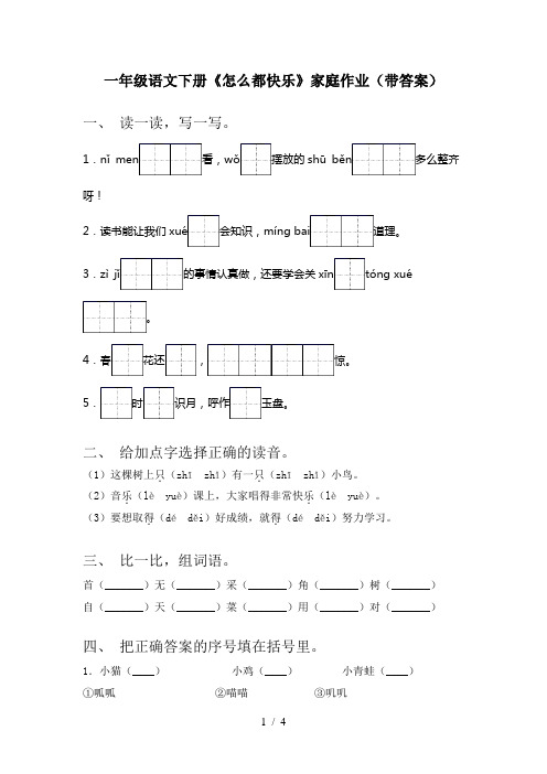 一年级语文下册《怎么都快乐》家庭作业(带答案)