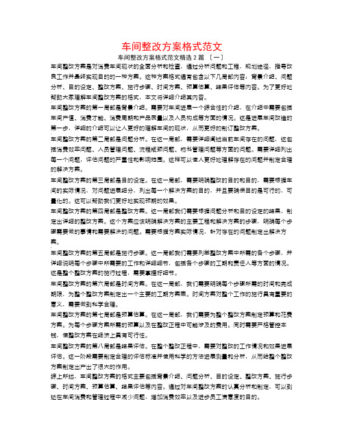 车间整改方案格式范文2篇