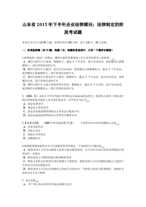 山东省2015年下半年企业法律顾问:法律制定的阶段考试题