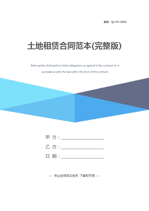 土地租赁合同范本(完整版)