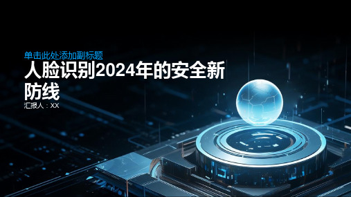 人脸识别2024年的安全新防线