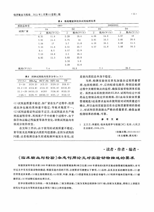 《临床输血与检验》杂志刊用论文对实验动物描述的要求