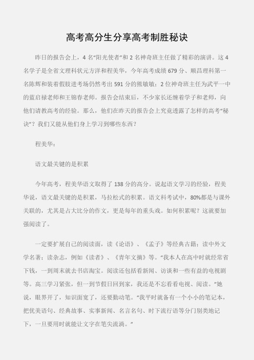 (学习心得体会)高考高分生分享高考制胜秘诀