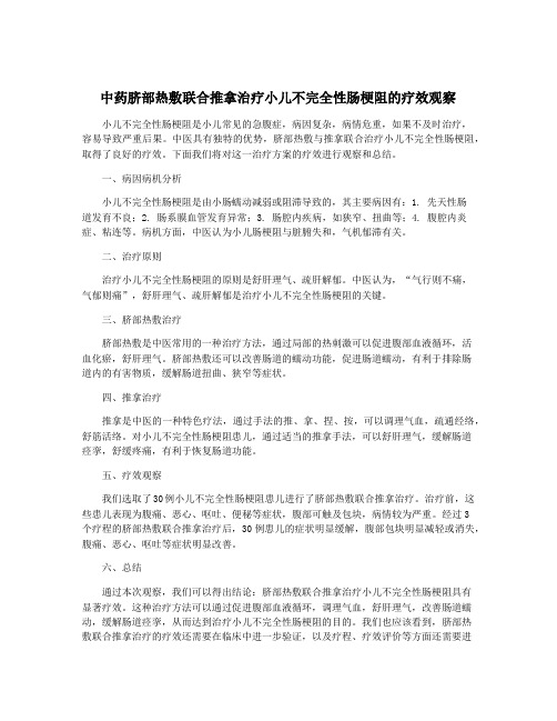 中药脐部热敷联合推拿治疗小儿不完全性肠梗阻的疗效观察