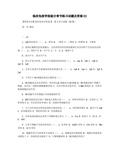 临床免疫学检验分章节练习试题及答案(2)