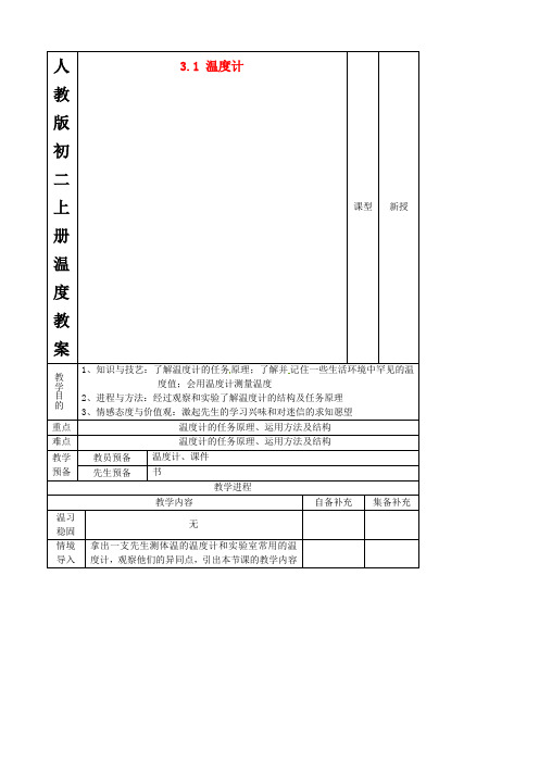 人教版初二上册温度教案