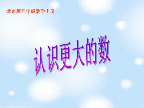 北京版数学四年级上册《认识更大的数》课件