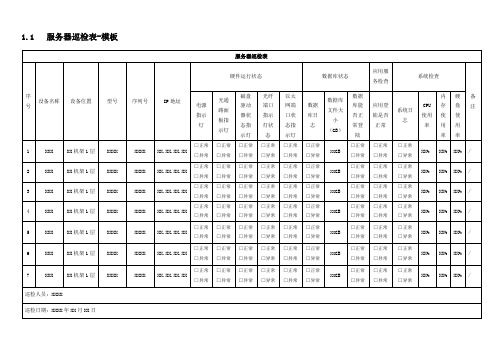 服务器巡检表-模板