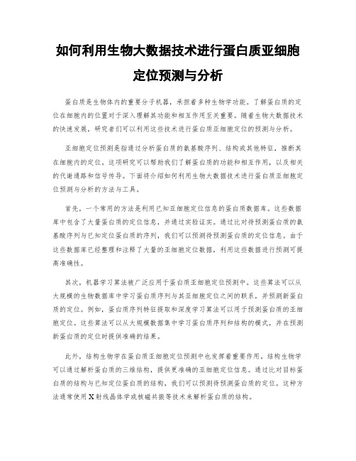 如何利用生物大数据技术进行蛋白质亚细胞定位预测与分析