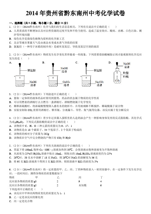 2014年贵州省黔东南州中考化学试卷