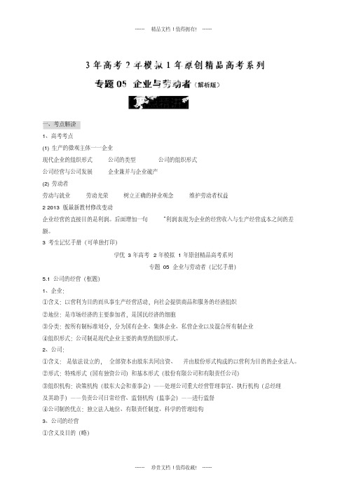 2014届政治高考3-2-1精品专题系列：专题05企业与劳动者(解析版)