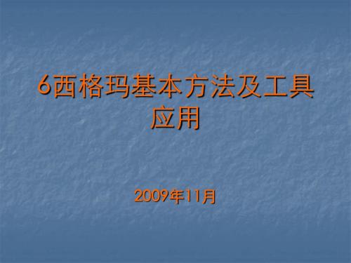 西格玛基本方法及工具应用