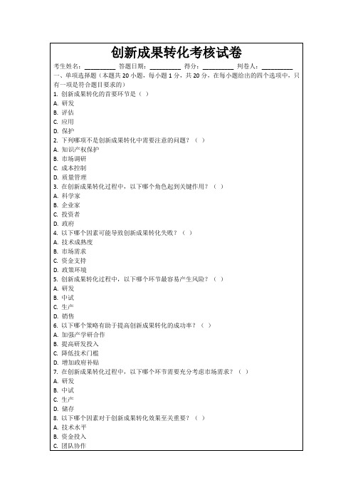 创新成果转化考核试卷