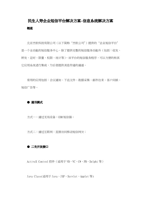 民生人寿企业短信平台解决方案信息系统解决方案