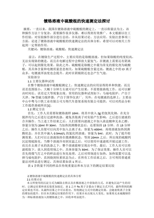 镀铬溶液中硫酸根的快速测定法探讨