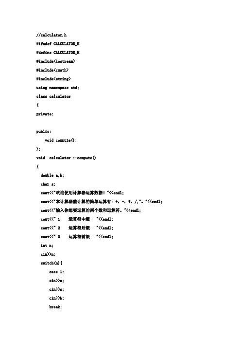 计算器c++版程序代码