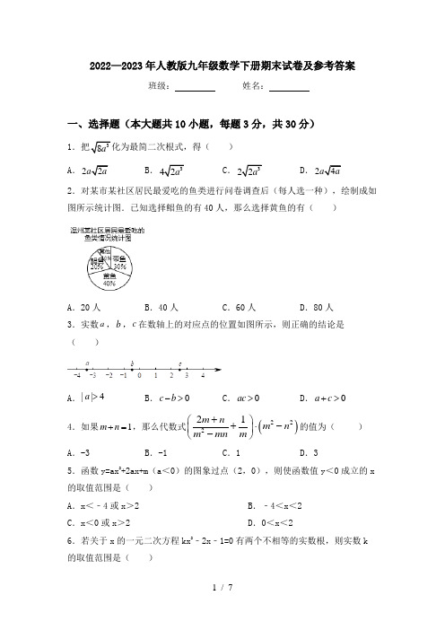 2022—2023年人教版九年级数学下册期末试卷及参考答案