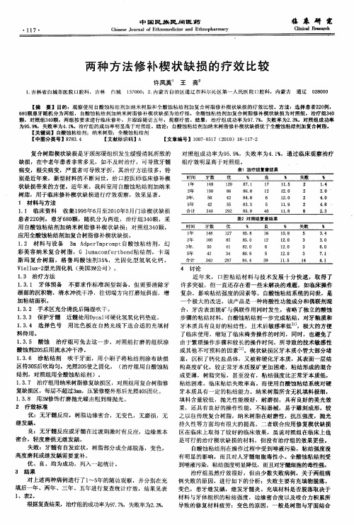 两种方法修补楔状缺损的疗效比较