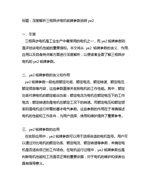 三相异步电机铭牌参数说明ye2