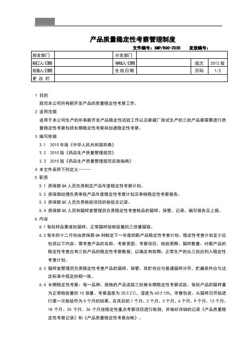 35产品质量稳定性考察制度