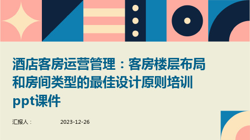 酒店客房运营管理：客房楼层布局和房间类型的最佳设计原则培训课件