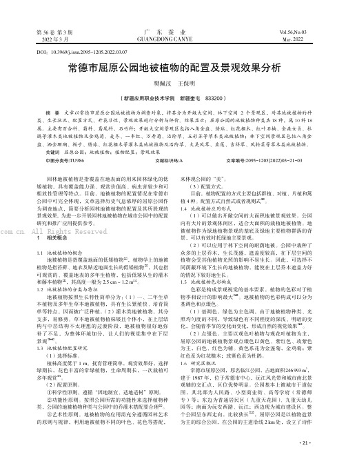 常德市屈原公园地被植物的配置及景观效果分析