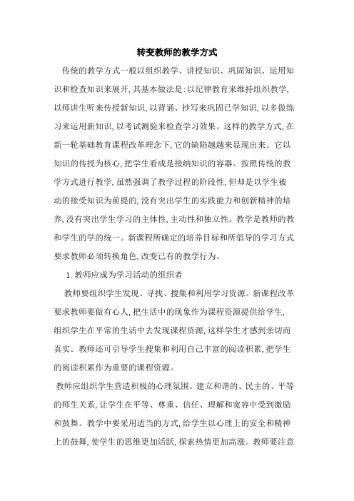 转变教师教学方式