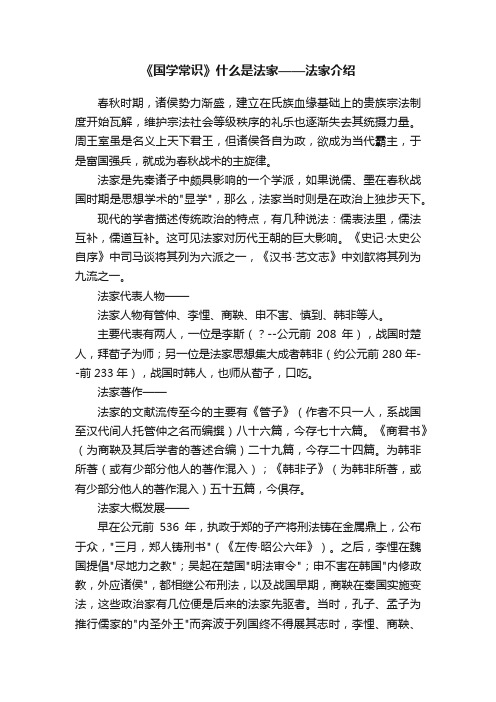 《国学常识》什么是法家——法家介绍