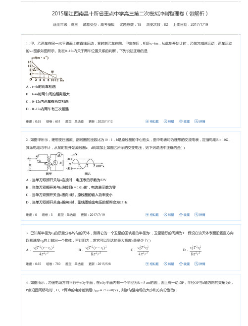 2015届江西南昌十所省重点中学高三第二次模拟冲刺物理卷(带解析)