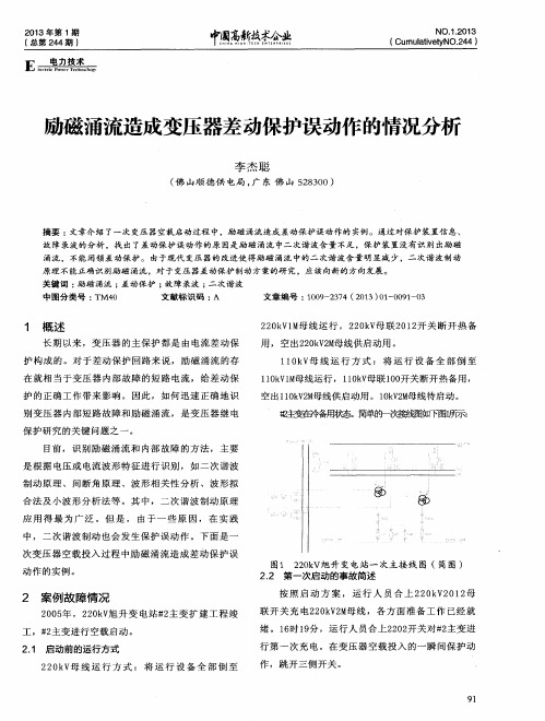 励磁涌流造成变压器差动保护误动作的情况分析