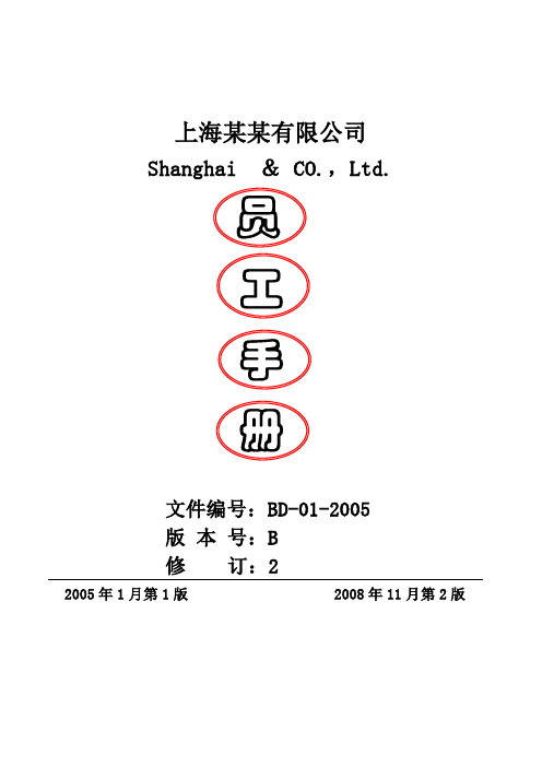 机电有限公司员工手册(完整版)