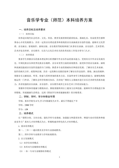 音乐学专业(师范)本科培养方案