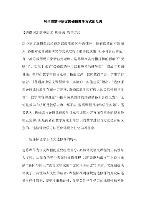 对当前高中语文选修课教学方式的反思