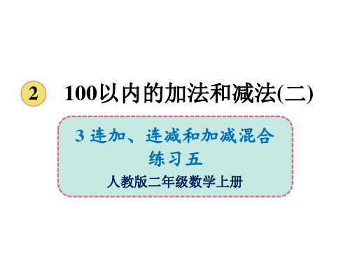 二年级上册数学课件-2.3连加、连减和加减混合练习五 人教版(共26张PPT)