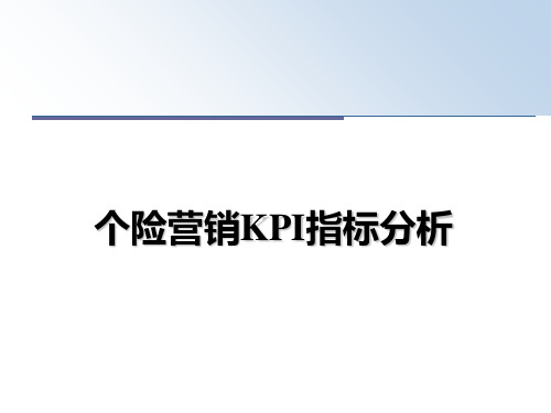 最新个险营销KPI指标分析课件ppt