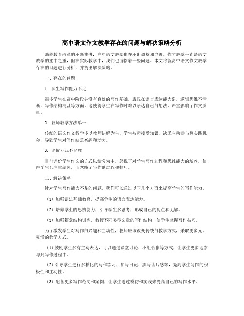 高中语文作文教学存在的问题与解决策略分析