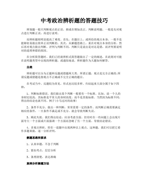 中考政治辨析题的答题技巧