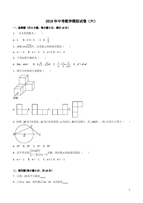 2018年中考数学模拟试卷(六)word版含解析