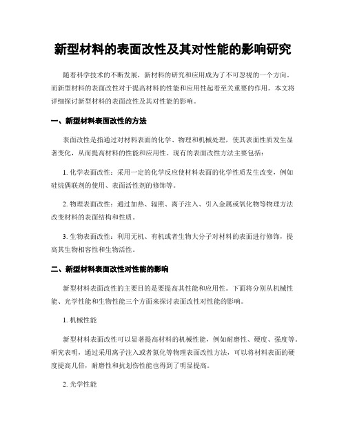 新型材料的表面改性及其对性能的影响研究