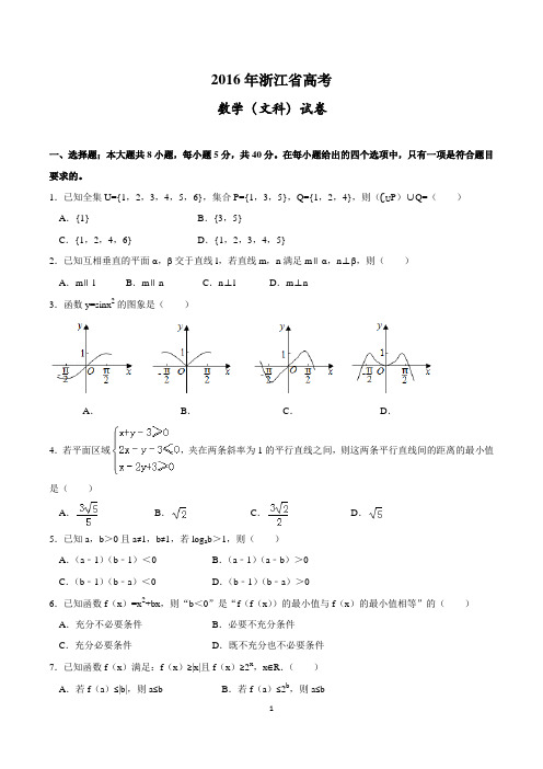 2016年浙江省高考数学试卷(文科)及答案,精确校对版