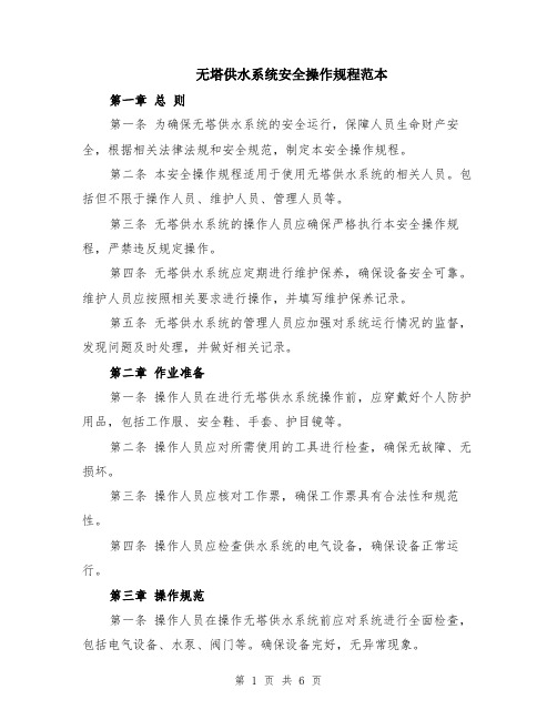 无塔供水系统安全操作规程范本（2篇）