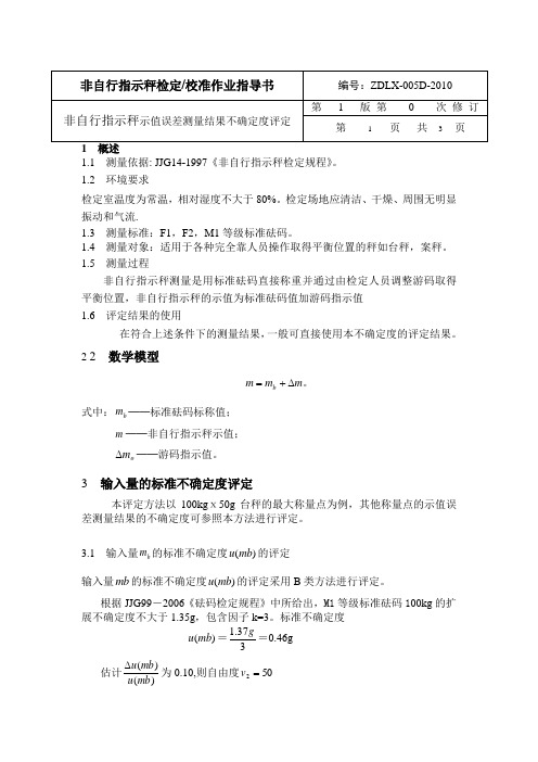 非自行指示秤不确定度评定