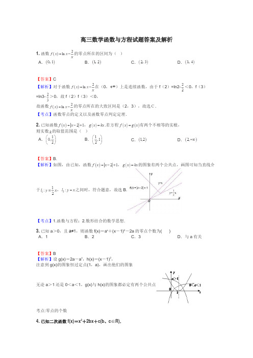 高三数学函数与方程试题答案及解析
