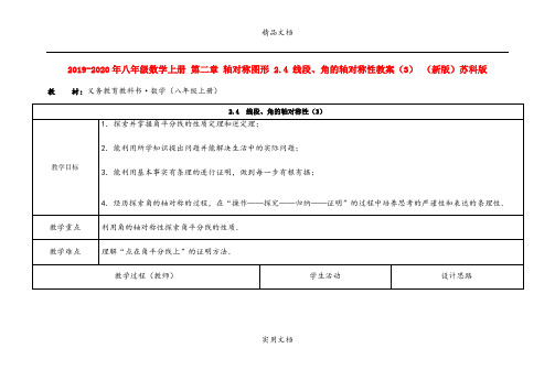 2021年八年级数学上册 第二章 轴对称图形 .4 线段、角的轴对称性教案(3) (新版)苏科版